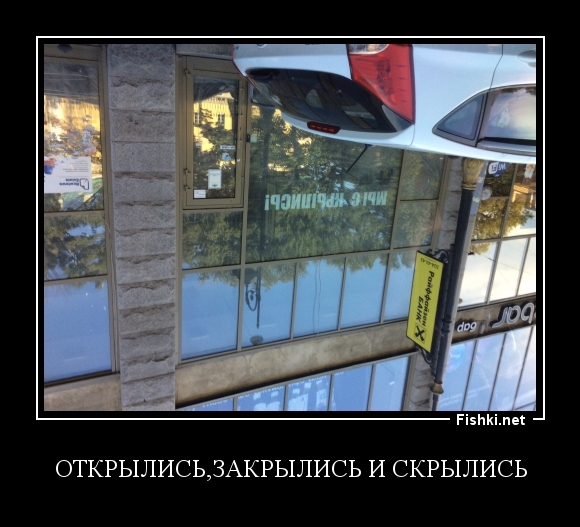 Открылись,закрылись и скрылись