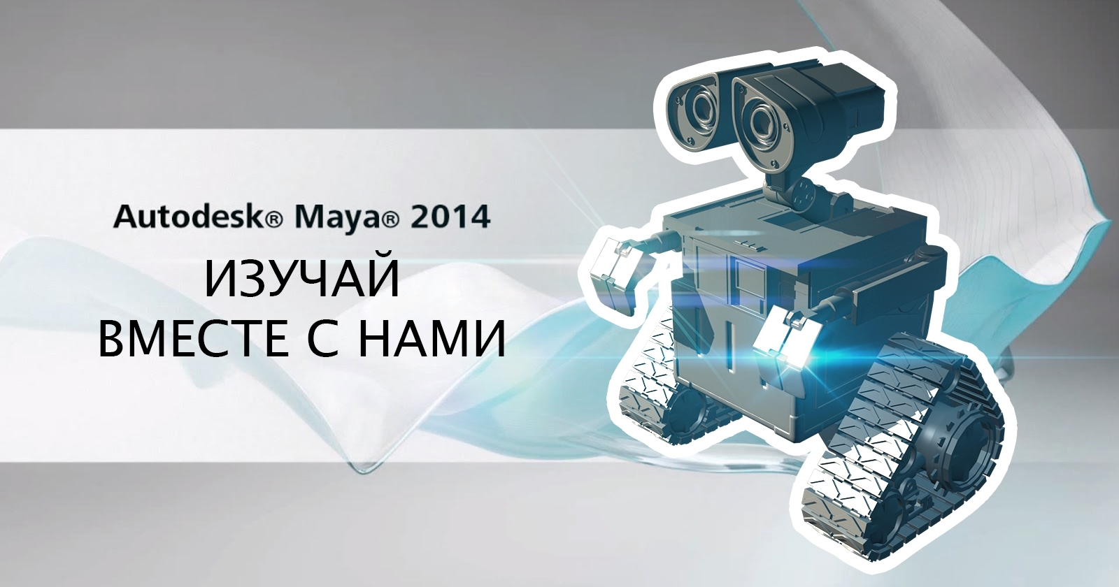 Autodesk MAYA 2014. Выпуск 5