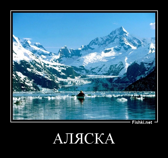 Аляска