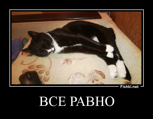 все равно