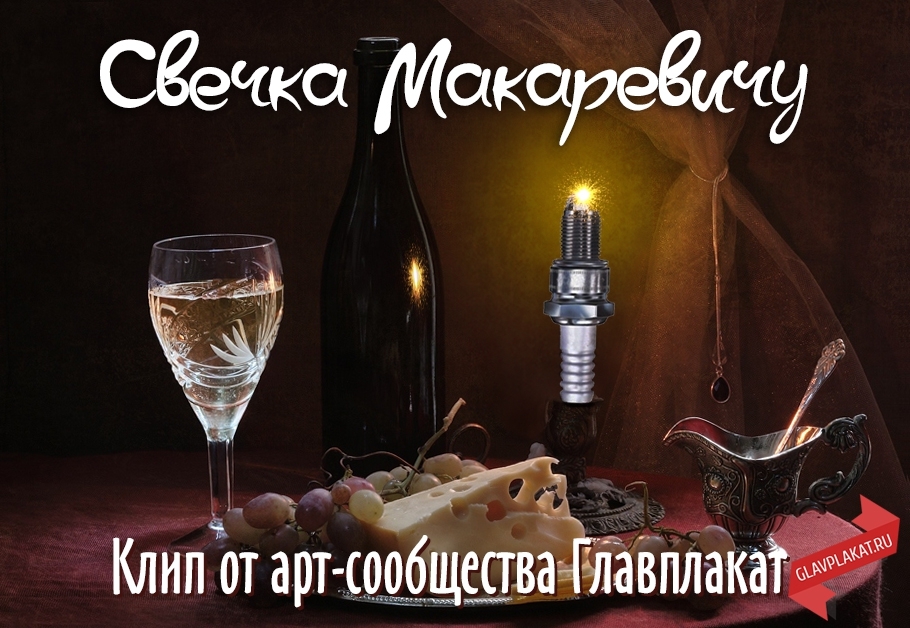 Свечку Макаревичу