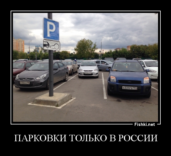 Парковки только в России