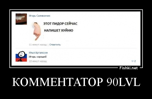 Комментатор 90LvL