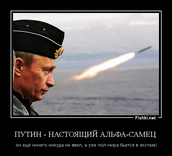 ПУТИН - НАСТОЯЩИЙ АЛЬФА-САМЕЦ 