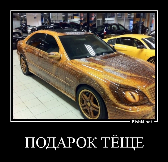 Подарок тёще