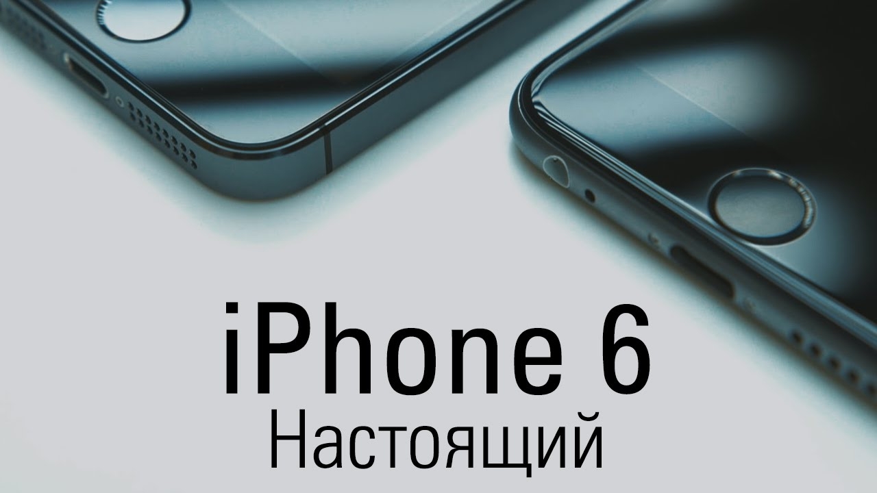 иФон - 6 (пускайте слюни)