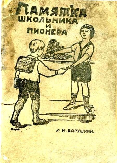 "Памятка школьника и пионера", 1929 г. 