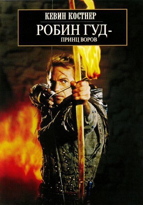«Робин Гуд: Принц воров». Интересные факты о фильме
