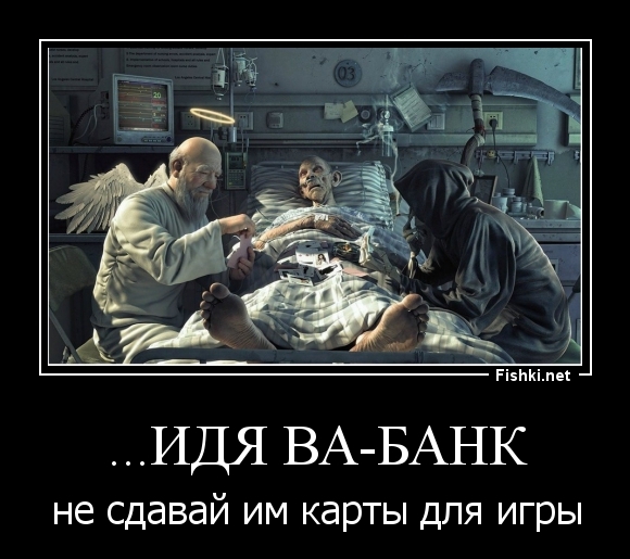 ...идя ва-банк
