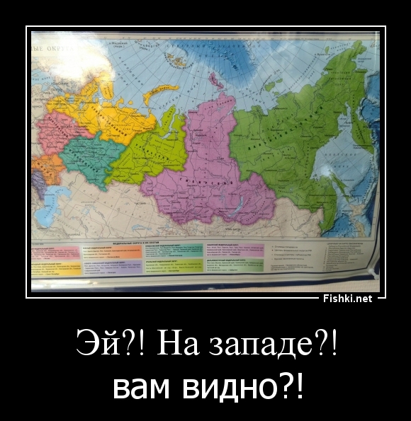 Эй?! На западе?!