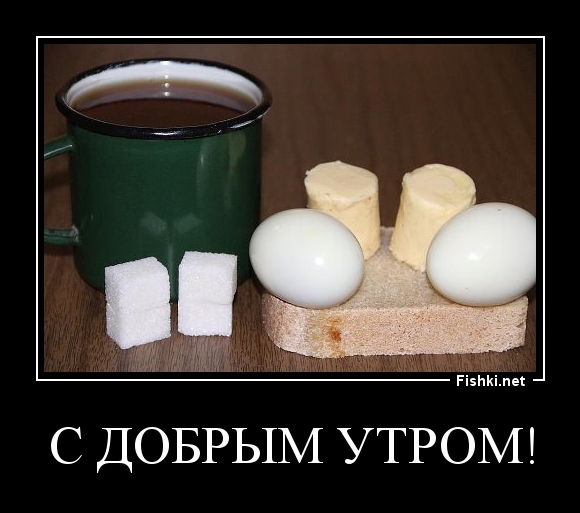 С добрым утром!