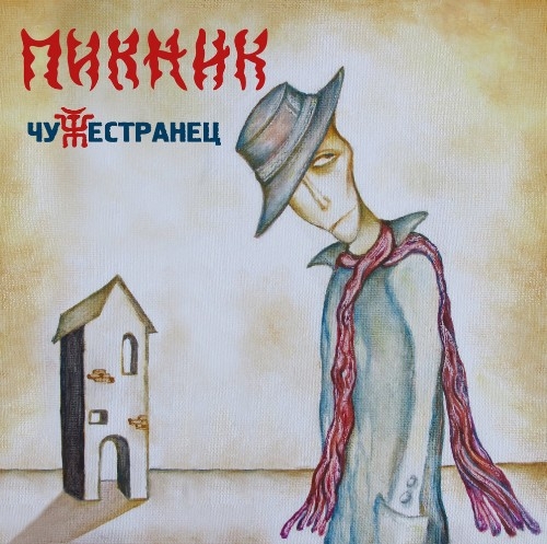 Пикник - Чужестранец (2014)