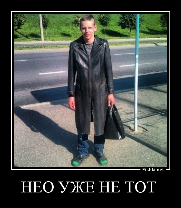 НЕО УЖЕ НЕ ТОТ 