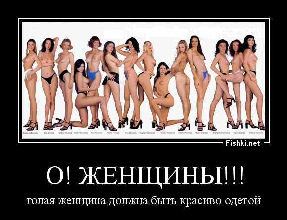 О! Женщины!!!