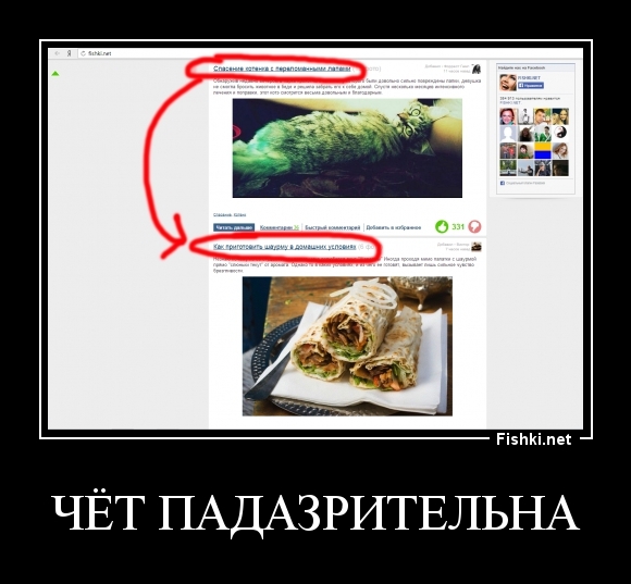 Чёт падазрительна