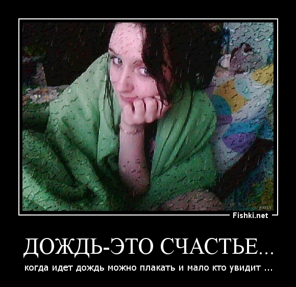 дождь-это счастье...