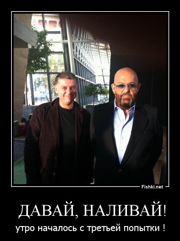 Давай, наливай!