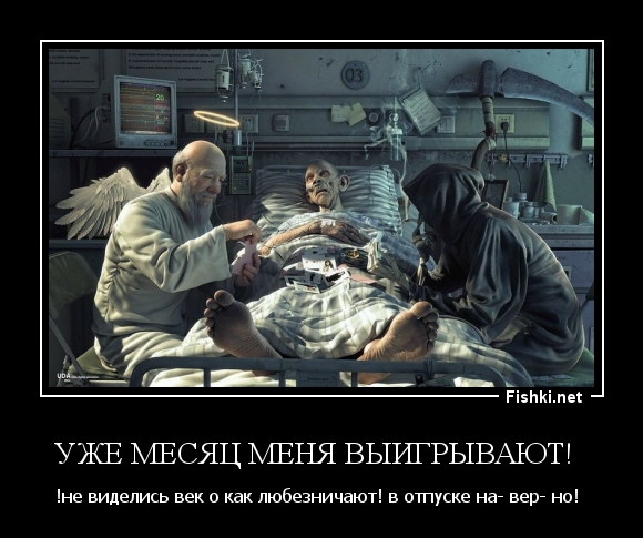 Уже месяц меня выигрывают!  