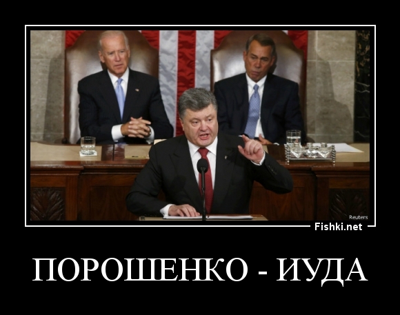 Порошенко - Иуда