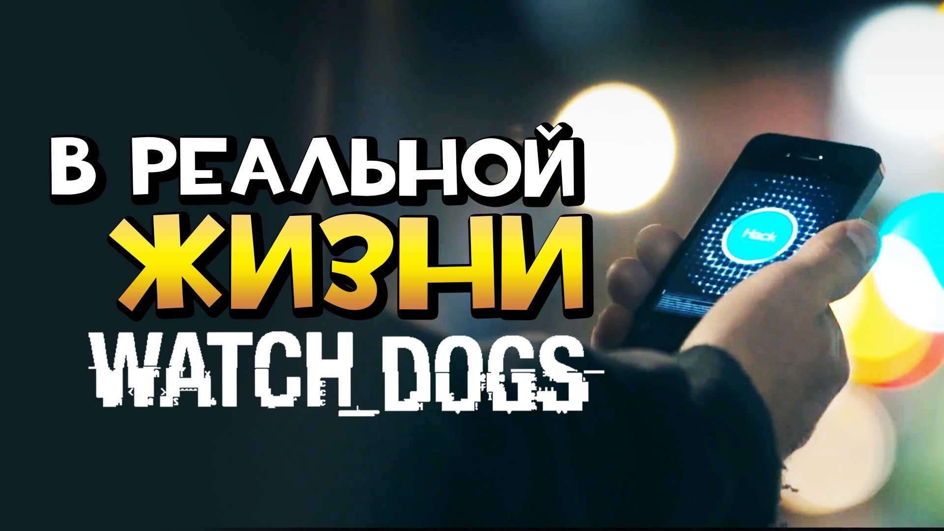 Watch Dogs в реальной жизни