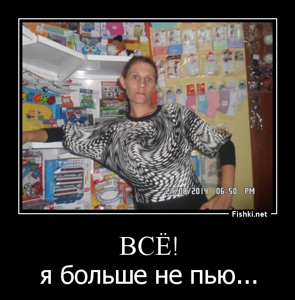 Всё!