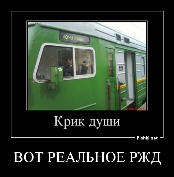 ВОТ РЕАЛЬНОЕ РЖД