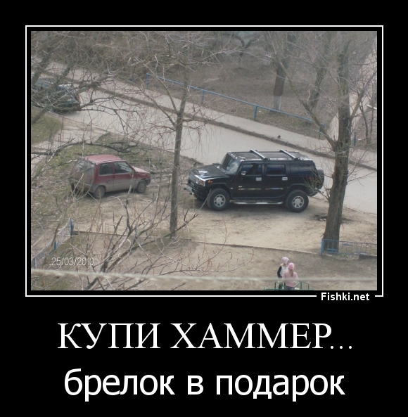 купи хаммер...