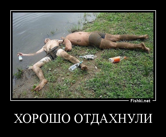 ХОРОШО ОТДАХНУЛИ