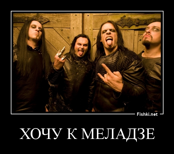Хочу к Меладзе