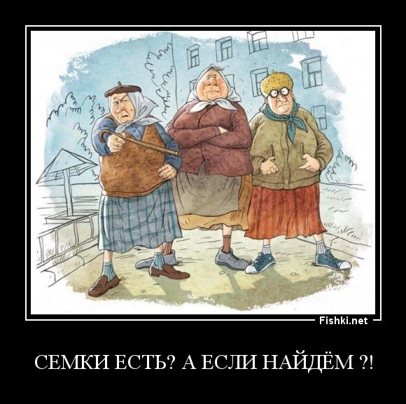 Семки есть? А если найдём ?!