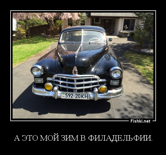 А это мой ЗИМ в Филадельфии.