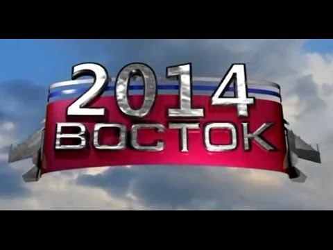 Восток 2014