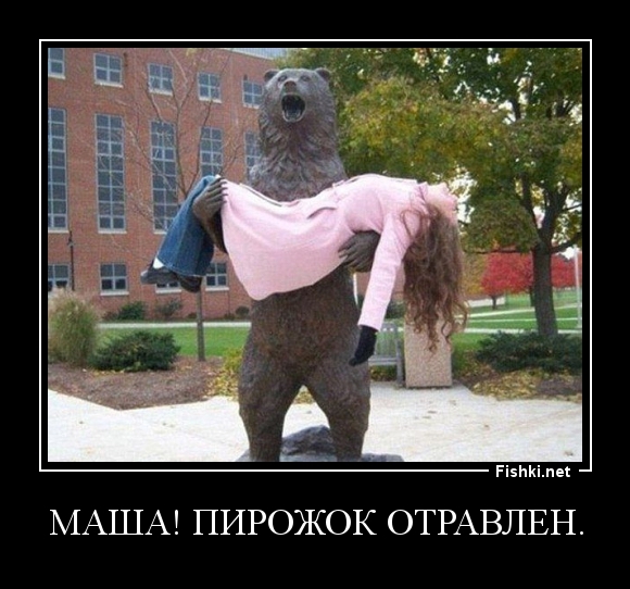Маша! пирожок отравлен.