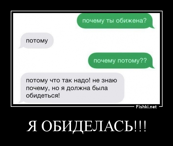 Я обиделась!!!