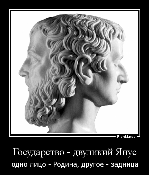 Государство - двуликий Янус