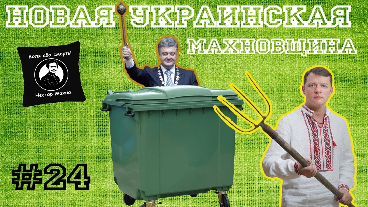 МАХНОВЩИНА или мусоролюстрация Украины! 