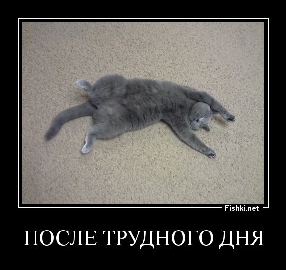 После трудного дня