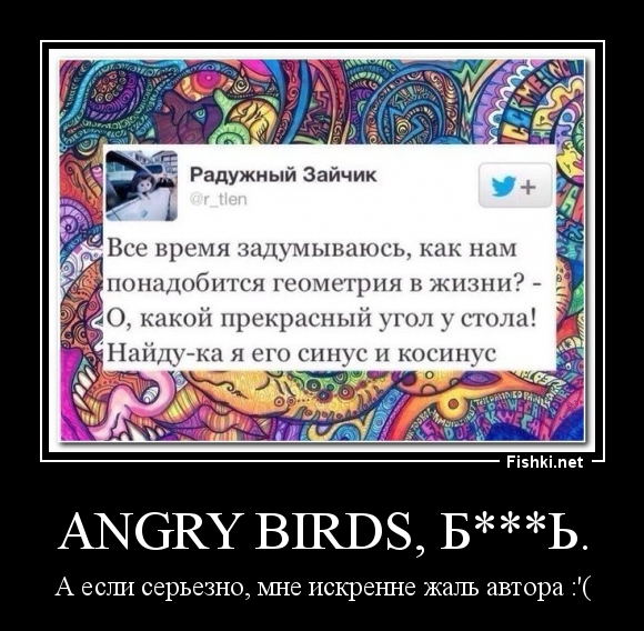 Angry birds, б***ь.