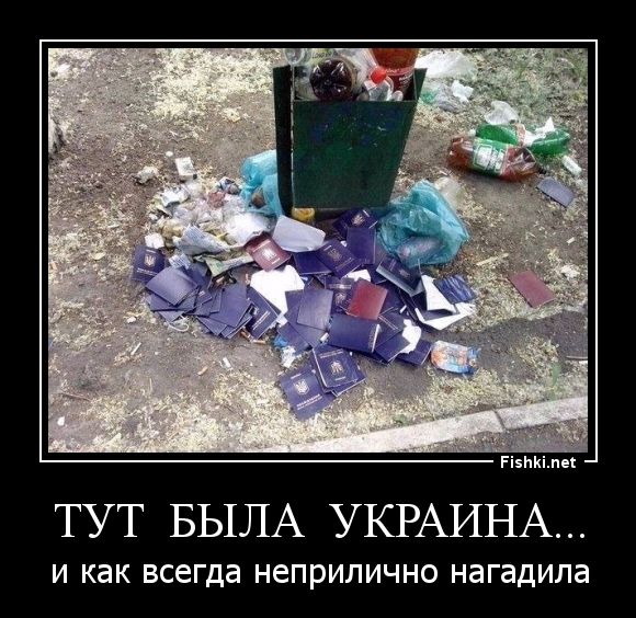 ТУТ  БЫЛА  УКРАИНА...