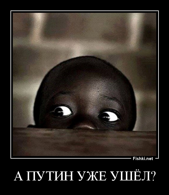 А ПУТИН УЖЕ УШЁЛ?