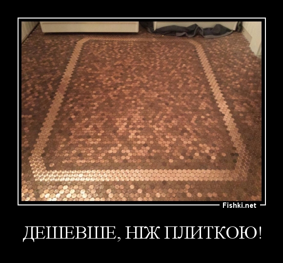Дешевше, ніж плиткою!