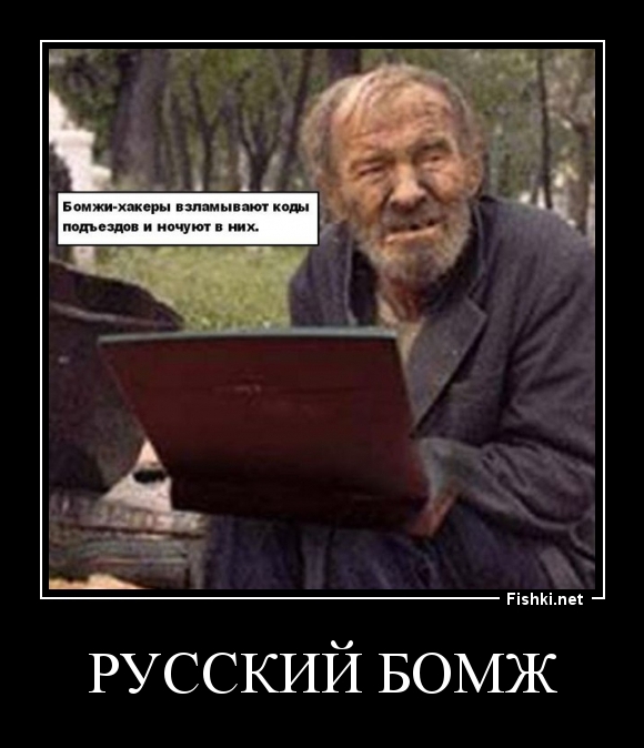 русский бомж