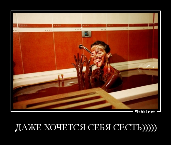 даже хочется себя сесть)))))