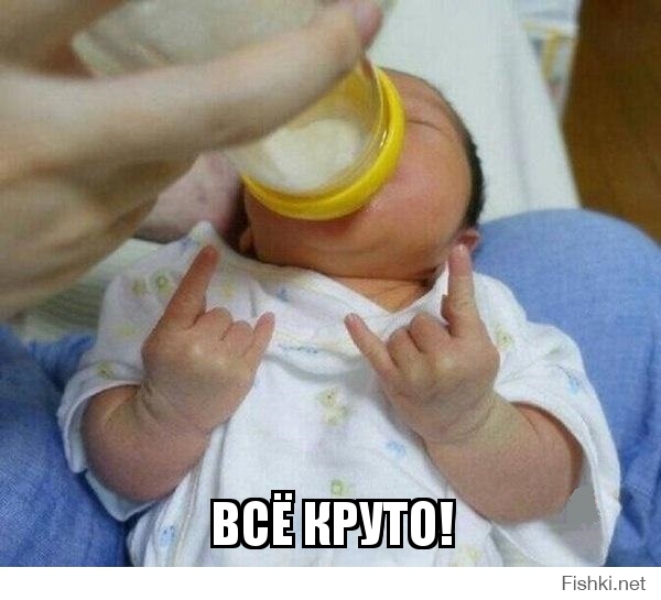 всё круто!