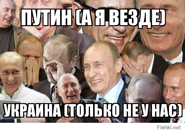 Путин (А я везде)