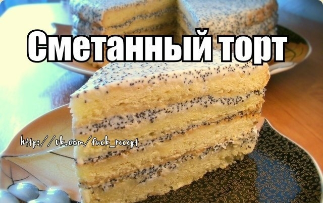 Сметанный торт!