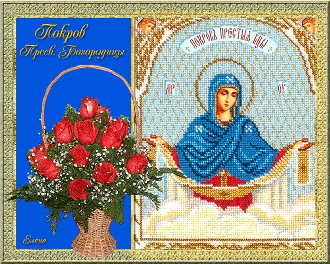 Покрова Пресвятой Богородицы- открытки