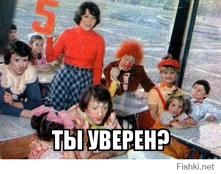 ты уверен?