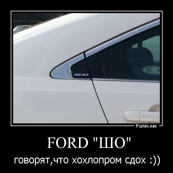  FORD "ШО"