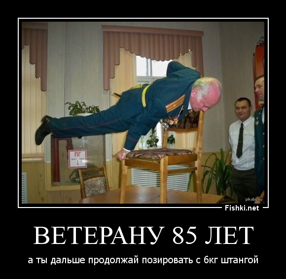 Ветерану 85 лет